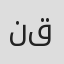 نجوى قندقجي